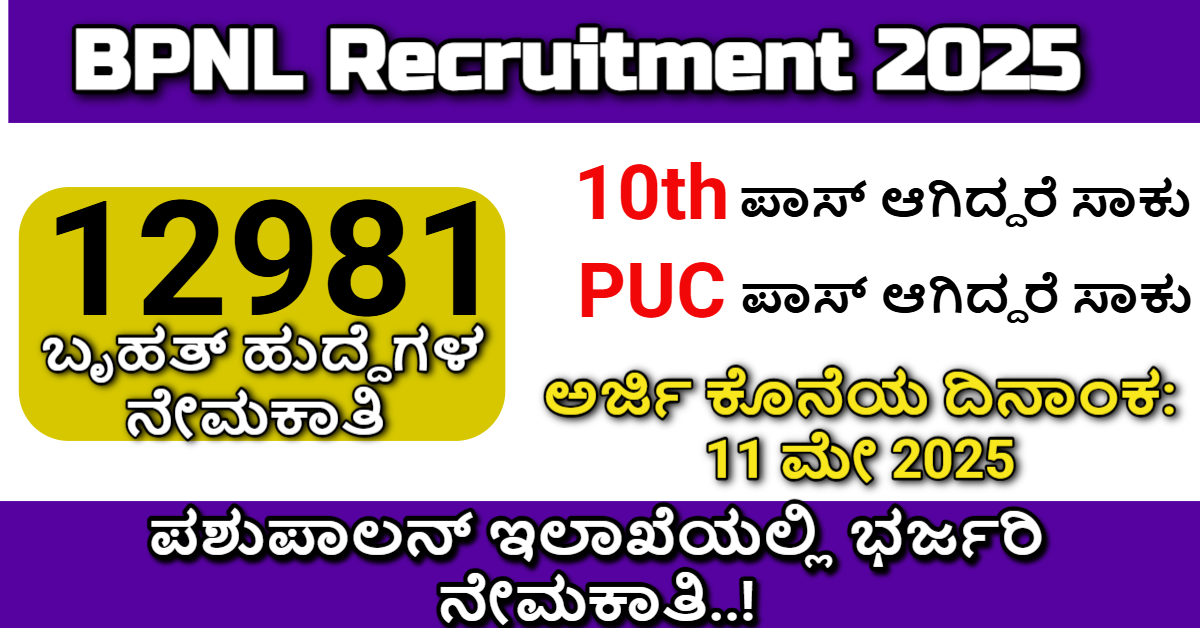 BPNL Recruitment 2025