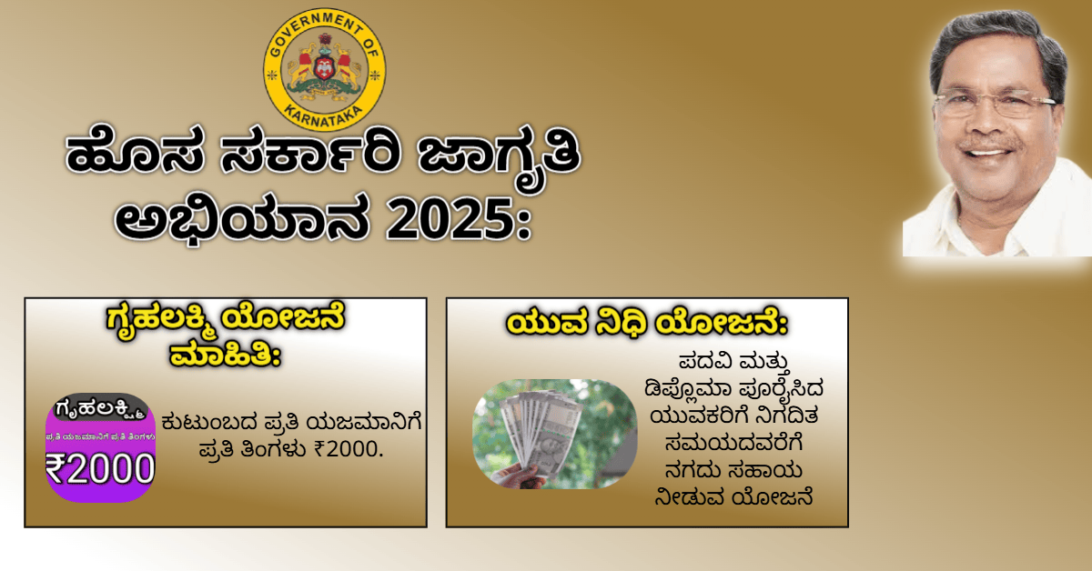 ಹೊಸ ಸರ್ಕಾರಿ ಜಾಗೃತಿ ಅಭಿಯಾನ 2025