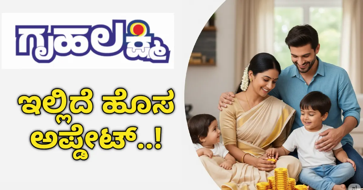 Gruha Lakshmi Amount Update