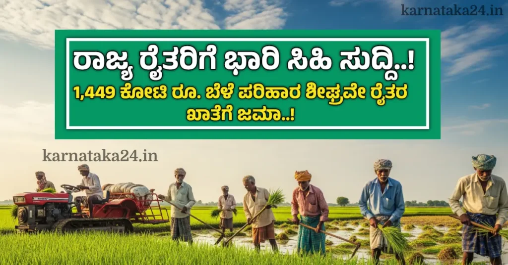 Karnataka Farmers Compensation-2025