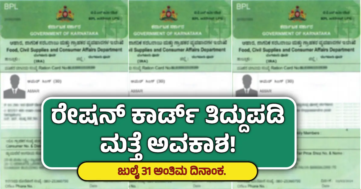 Ration Card Correction Karnataka