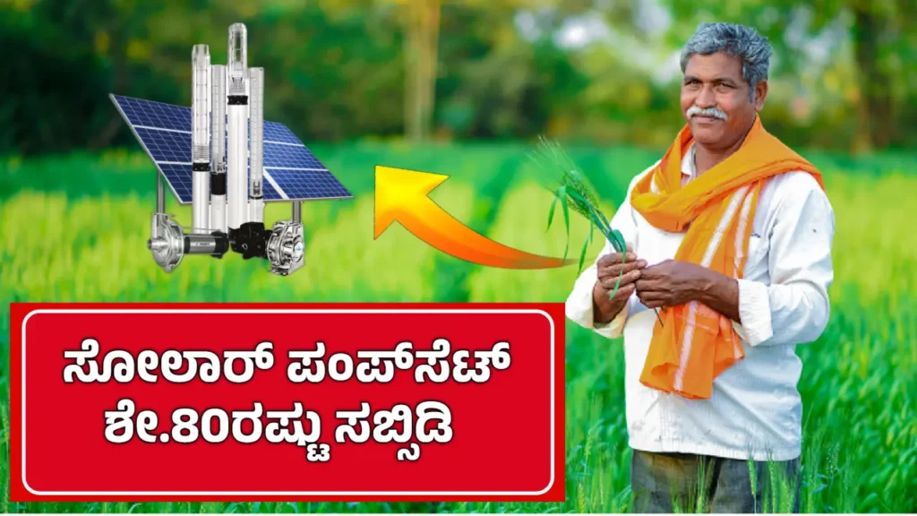 Solar Pump Subsidy for Farmers Karnataka