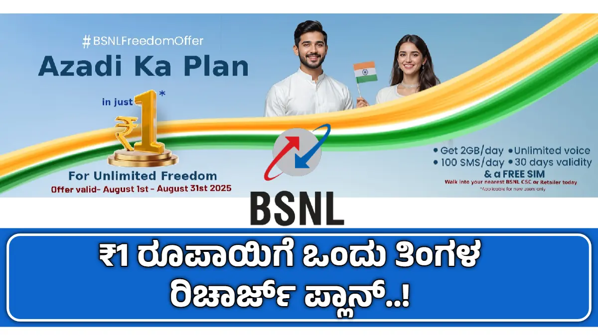 BSNL 1 Rupee Recharge Plan