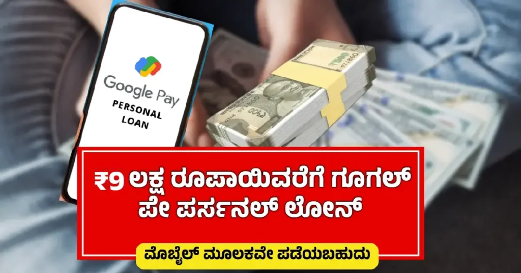 Google Pay Personal Loan