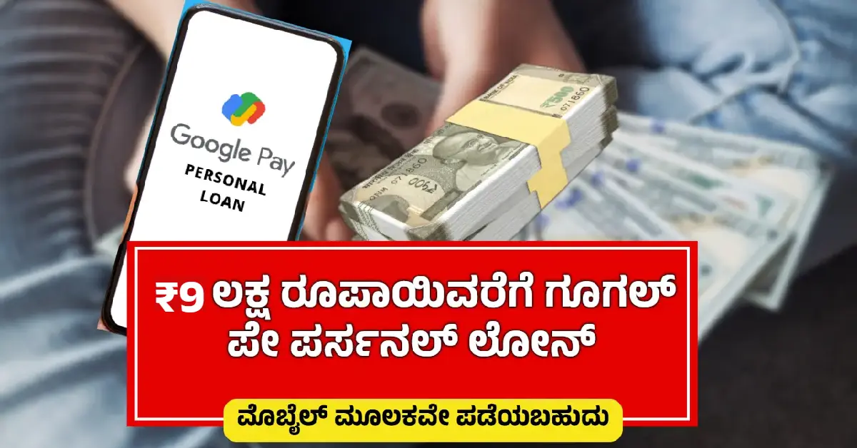 Google Pay Personal Loan