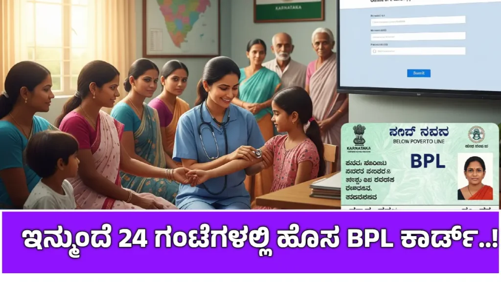Karnataka BPL card 24 hours