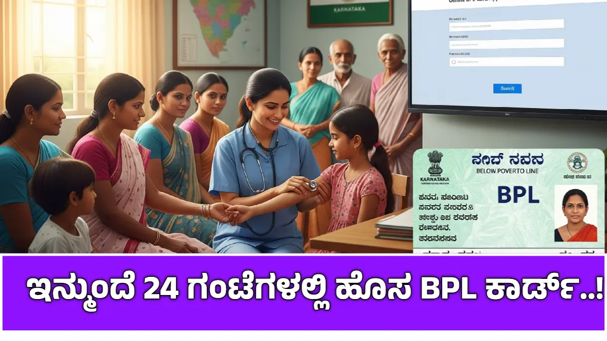 Karnataka BPL card 24 hours