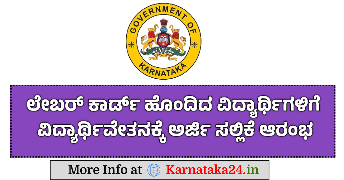 Labour Card Scholarship 2025 Karnataka