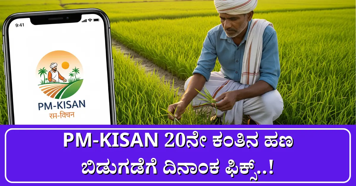 PM-KISAN 20th Installment Date