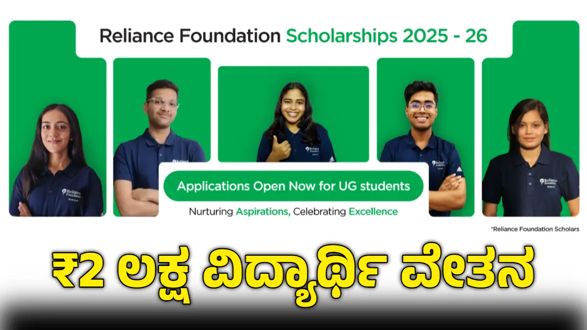 Reliance Foundation Scholarship