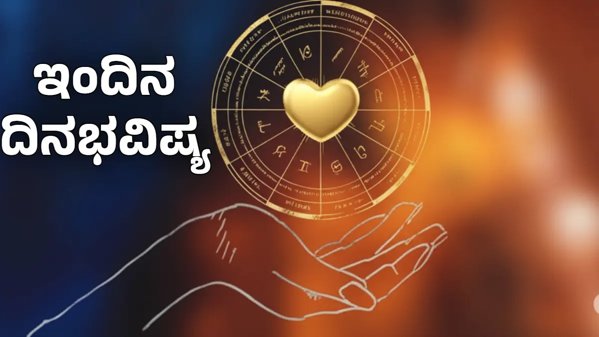 today astrology in kannada