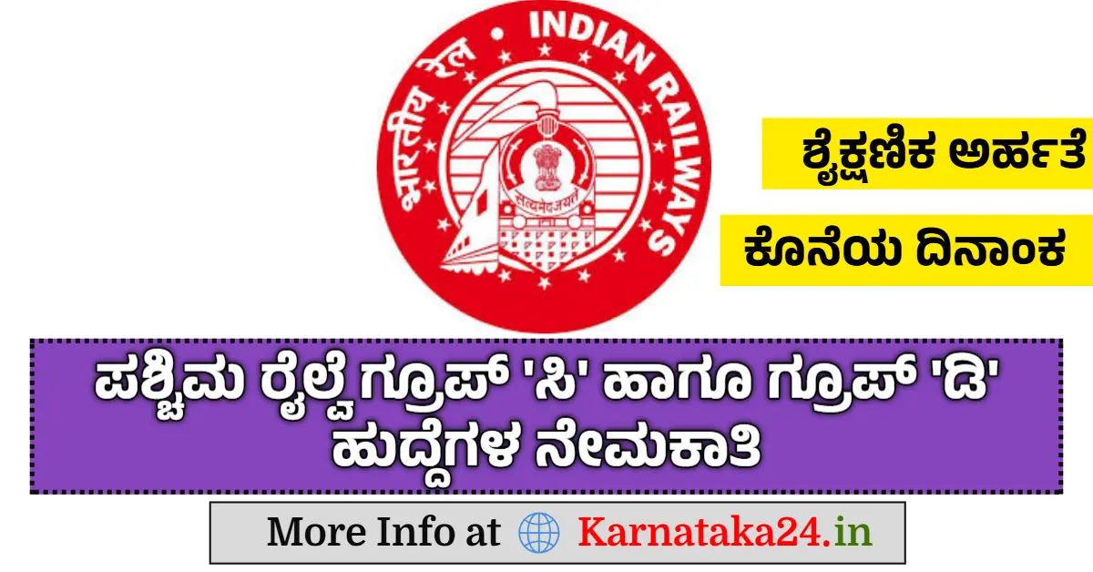 Western Railway Sports Quota