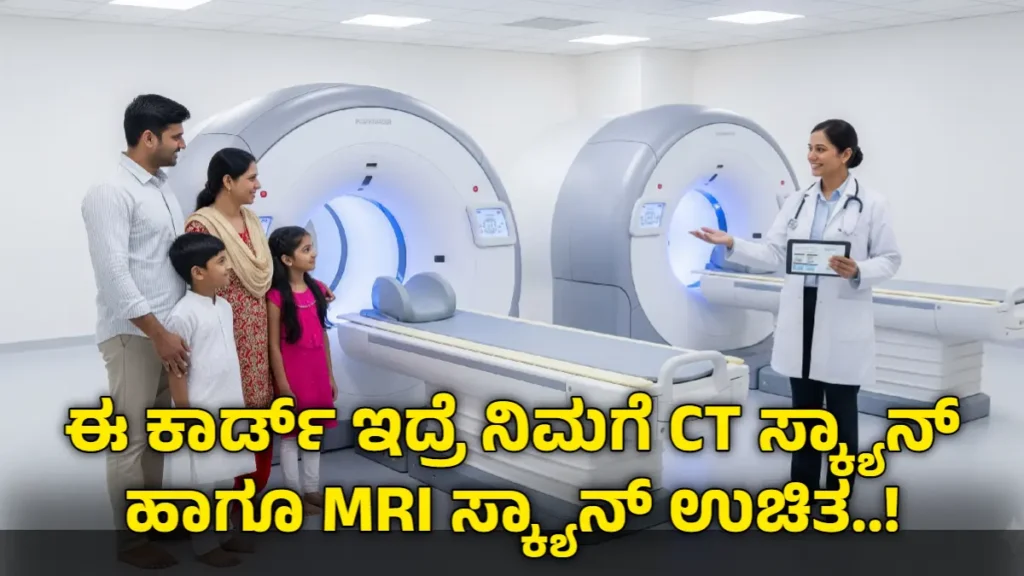 ಉಚಿತ CT ಮತ್ತು MRI ಸ್ಕ್ಯಾನ್