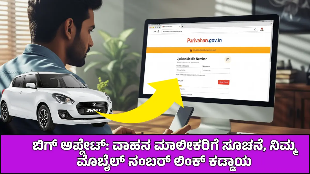 ವಾಹನ ಮಾಲೀಕರ ಮೊಬೈಲ್ ನಂಬರ್ ಲಿಂಕಿಂಗ್