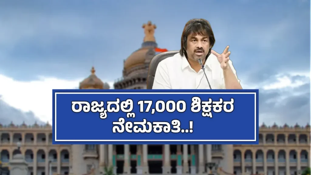 ಶಿಕ್ಷಕರ ನೇಮಕಾತಿ