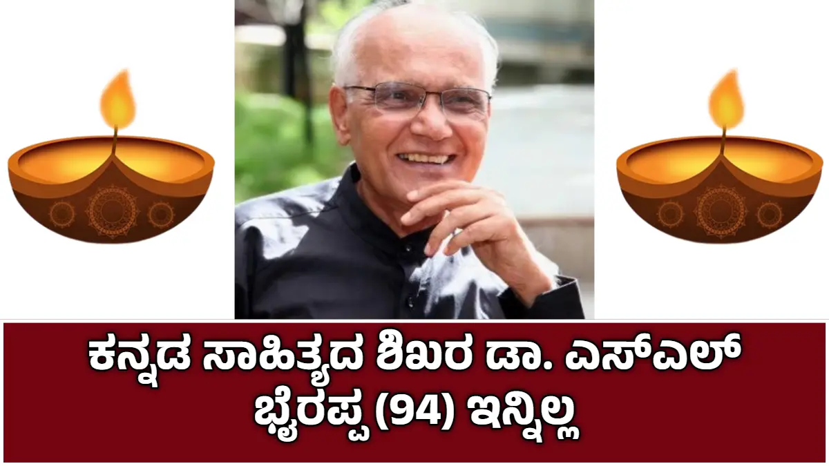 SL Bhyrappa Death News