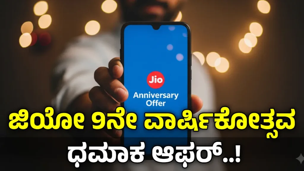 jio 9th anniversary offer