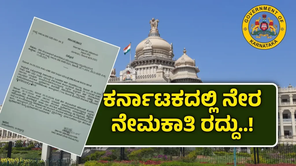 ನೇರ ನೇಮಕಾತಿ ರದ್ದು