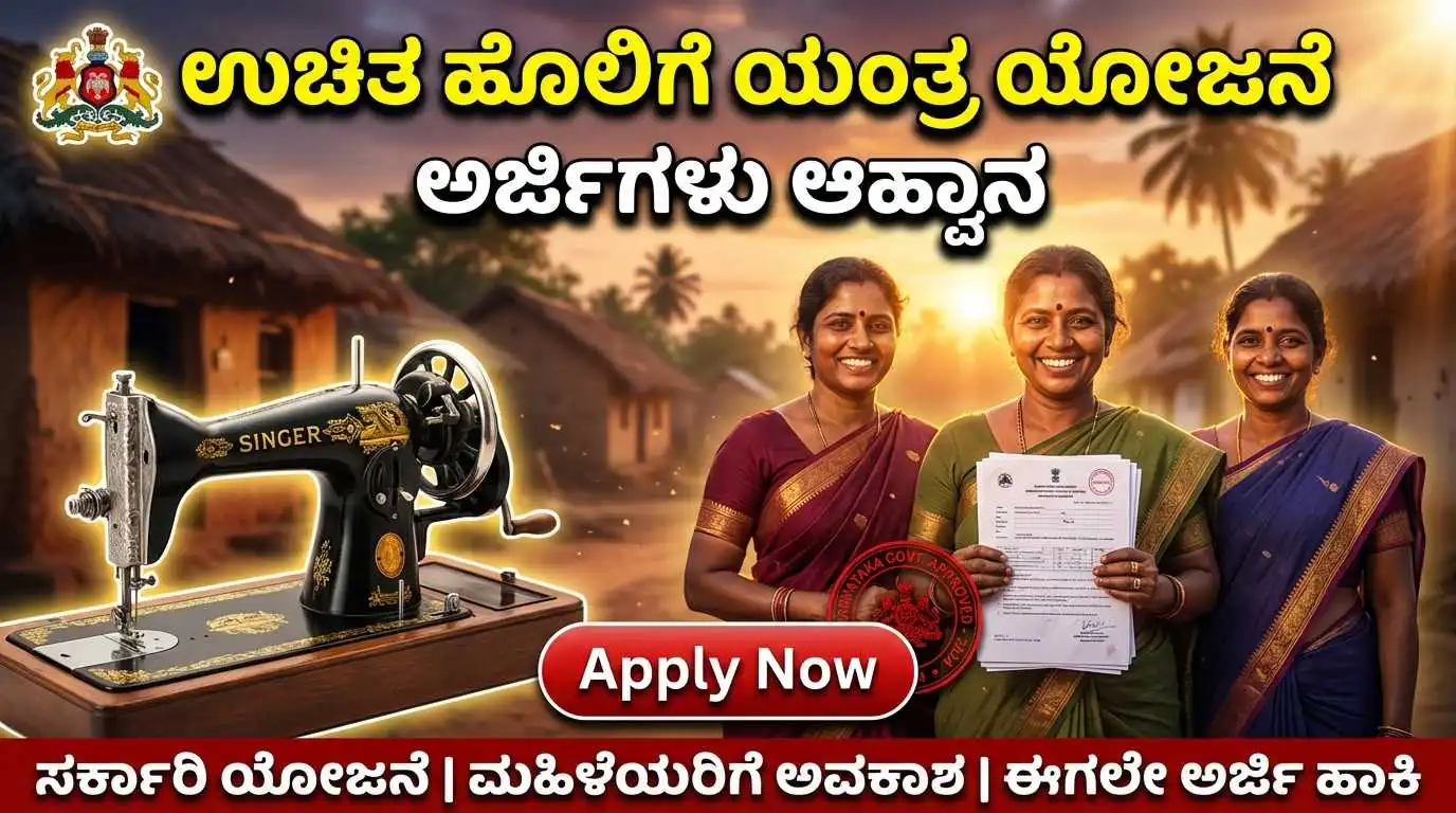Free Sewing Machine Scheme Karnataka