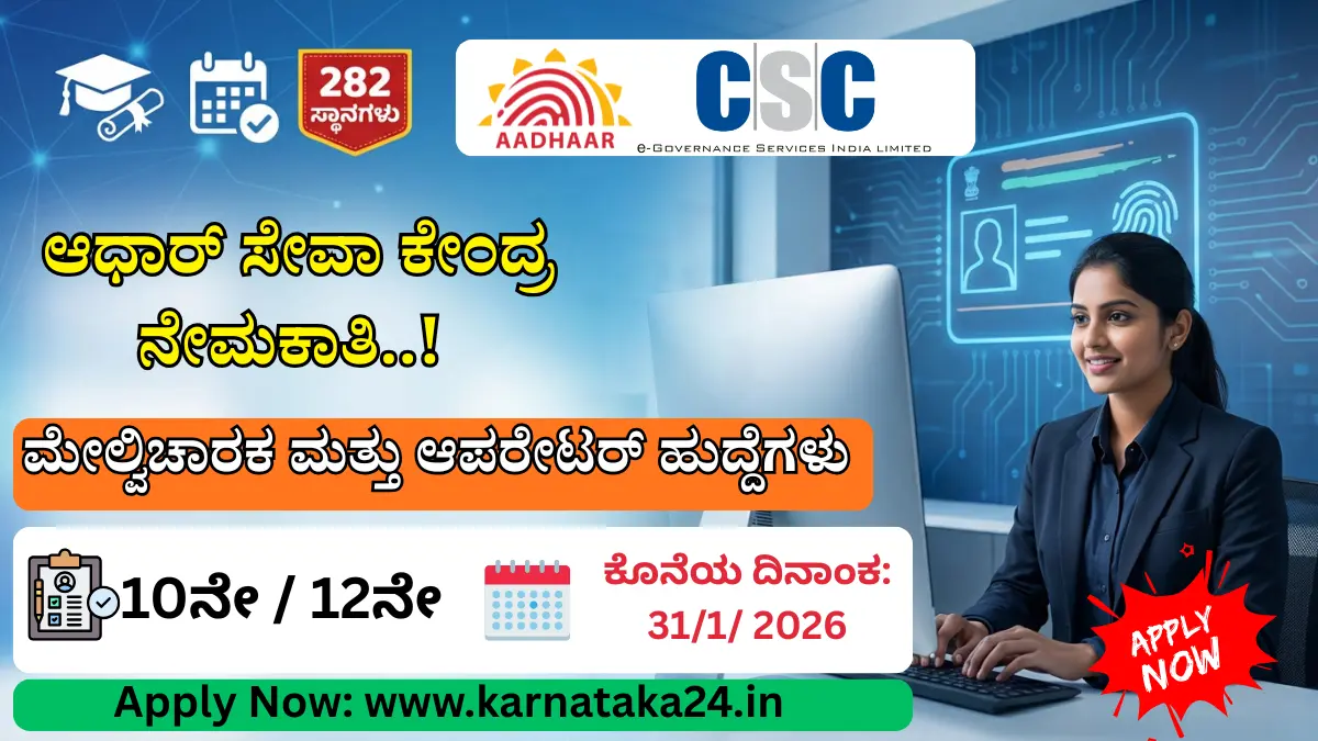 Aadhaar Seva Center Recruitment 2026