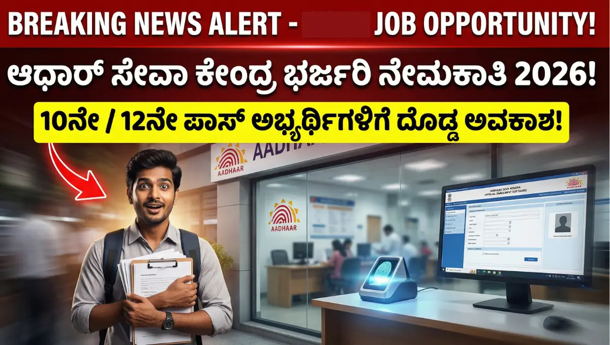 Aadhaar Seva Center Recruitment 2026