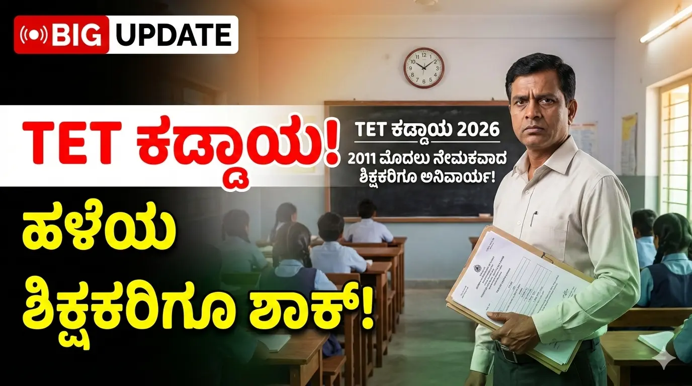 TET ಕಡ್ಡಾಯ 2026