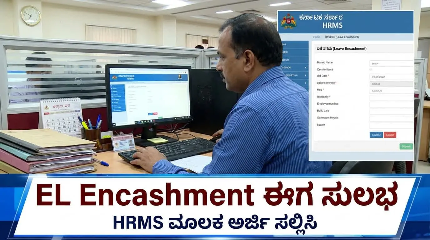 HRMS Leave Encashment Karnataka