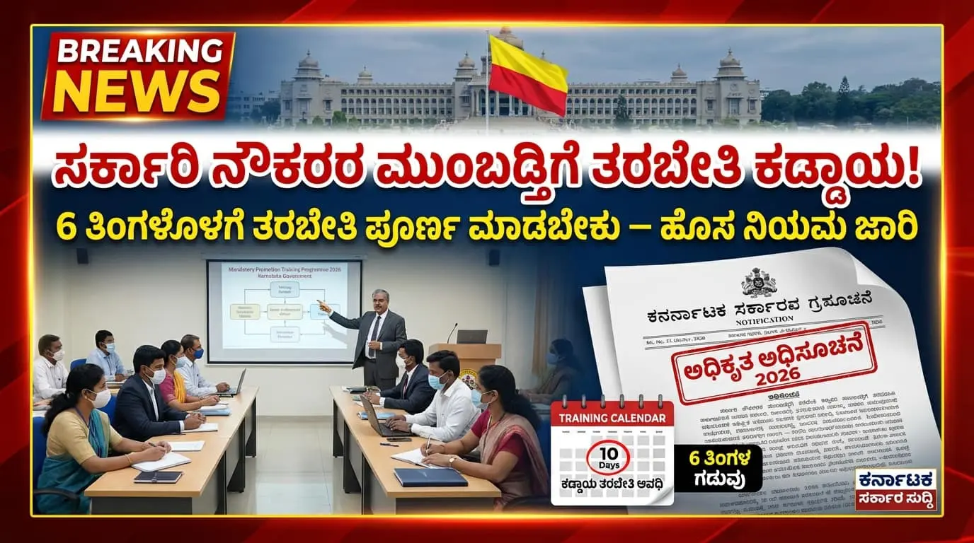 Karnataka Govt Employees Promotion Training 2026