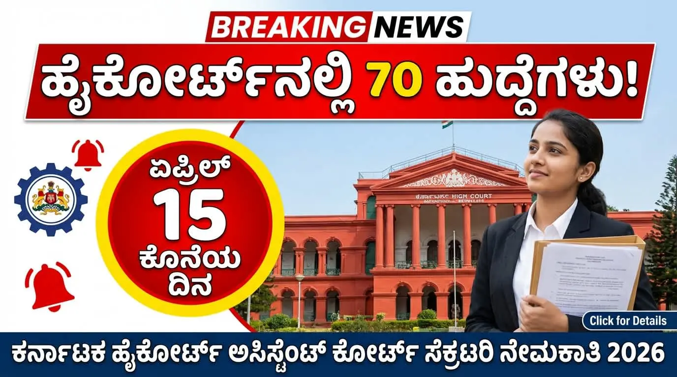 Karnataka High Court ACS Recruitment 2026