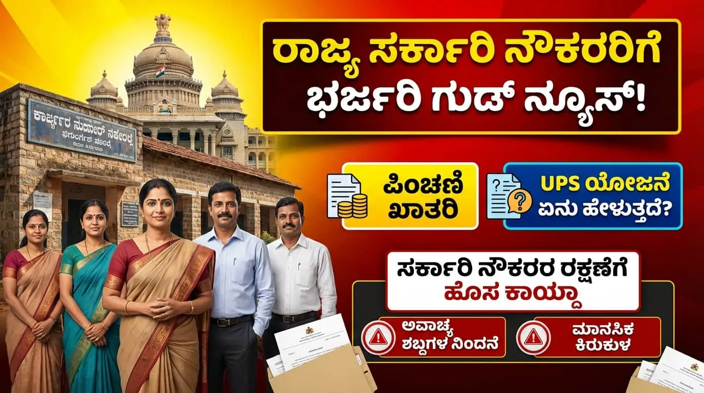 Karnataka UPS Scheme 2026