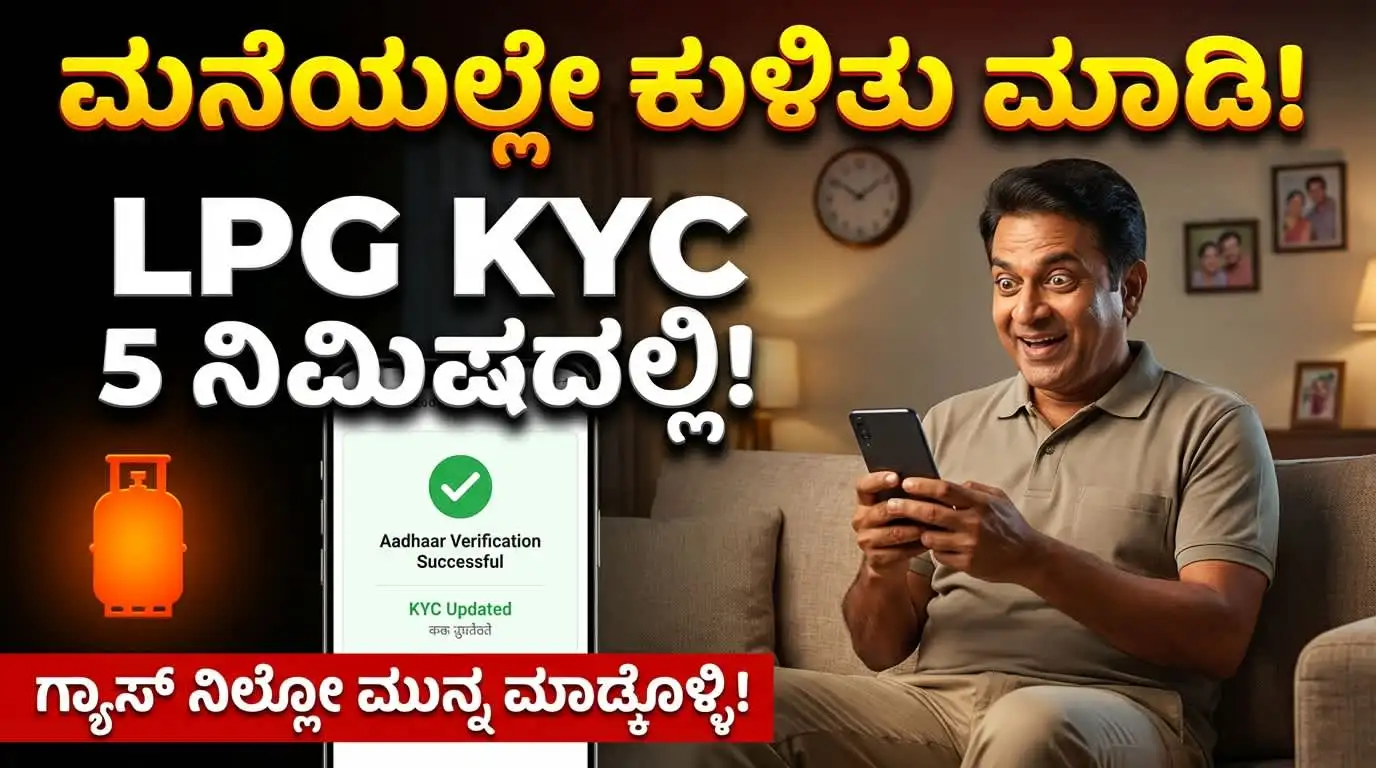 LPG Gas KYC Online Kannada 2026