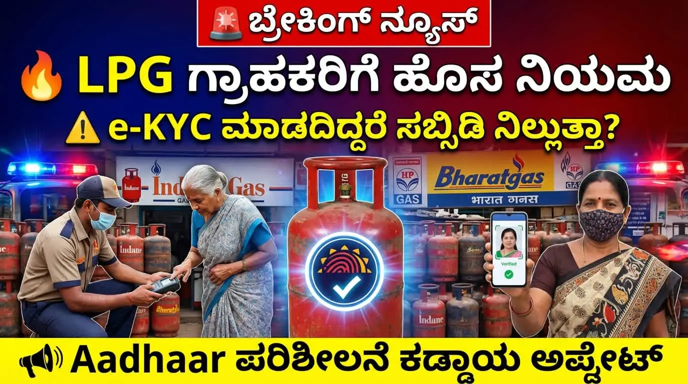 LPG Gas e-KYC Update