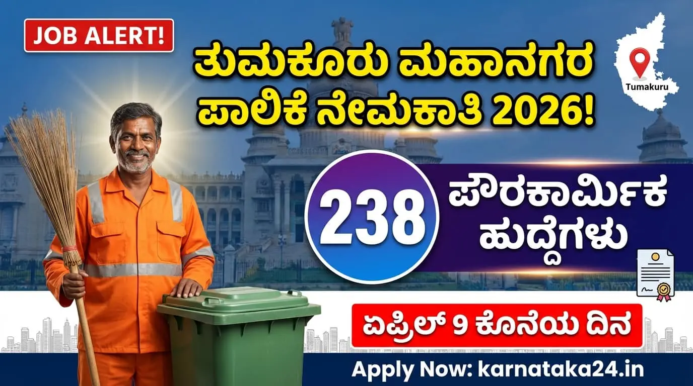 tumkur mahanagara palike recruitment 2026