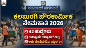 ಕಲಬುರಗಿ ಪೌರಕಾರ್ಮಿಕ ನೇಮಕಾತಿ 2026