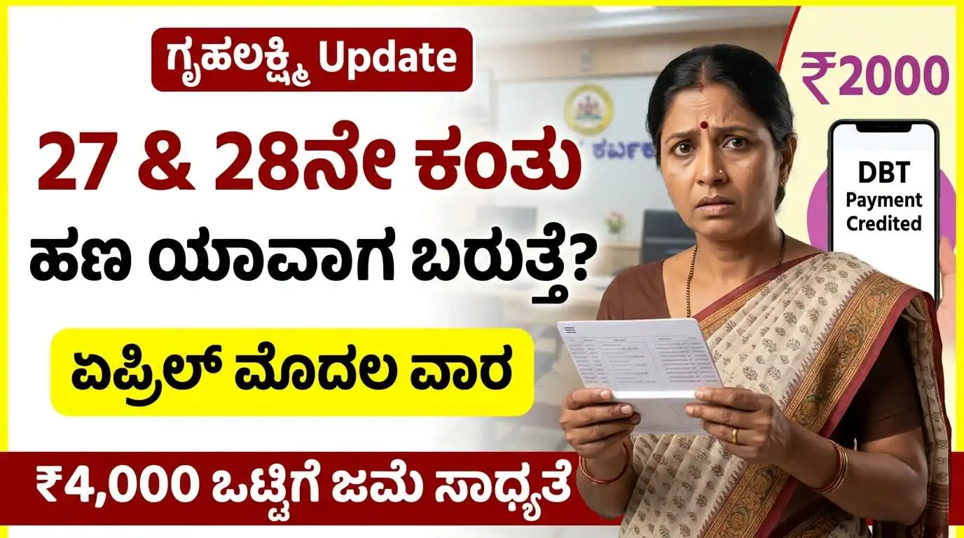 ಗೃಹಲಕ್ಷ್ಮಿ 28ನೇ ಕಂತು