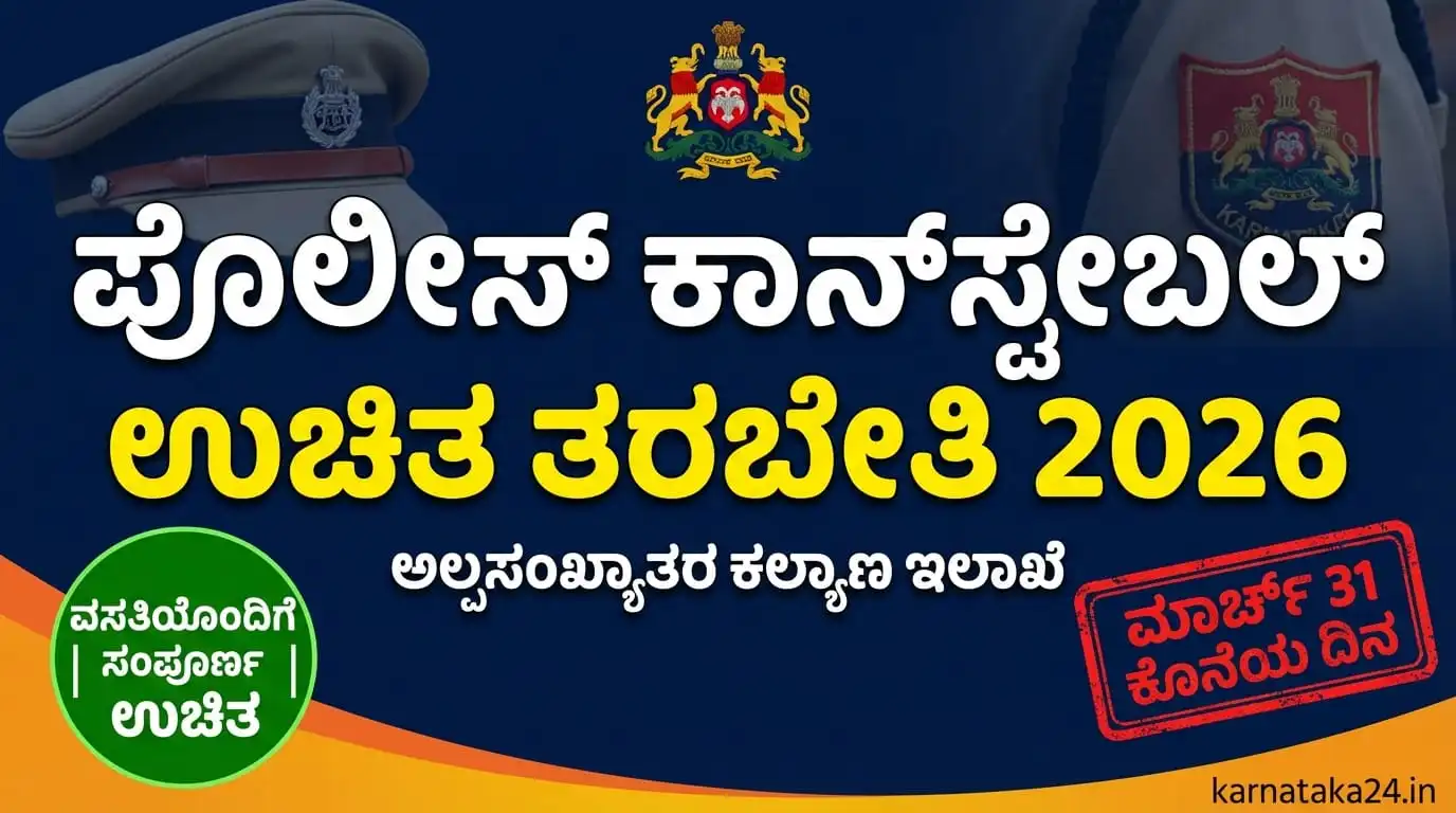ಪೊಲೀಸ್ ಕಾನ್‌ಸ್ಟೇಬಲ್ ಉಚಿತ ತರಬೇತಿ 2026 ಕರ್ನಾಟಕ