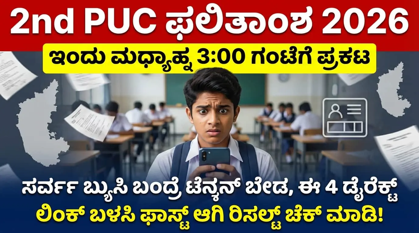 2nd PUC ರಿಸಲ್ಟ್