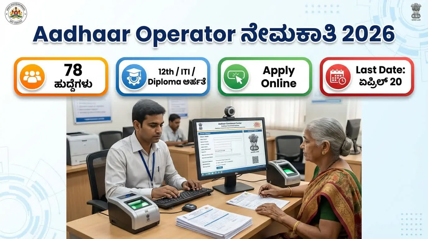 Aadhaar Operator Supervisor Recruitment 2026