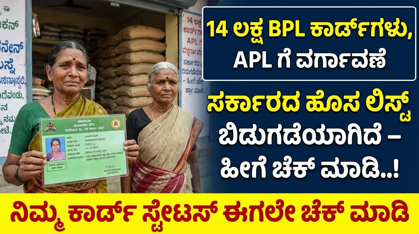BPL ರೇಷನ್ ಕಾರ್ಡ್ ರದ್ದು ಕರ್ನಾಟಕ 2026