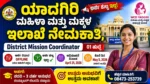 WCD ಯಾದಗಿರಿ ನೇಮಕಾತಿ 2026