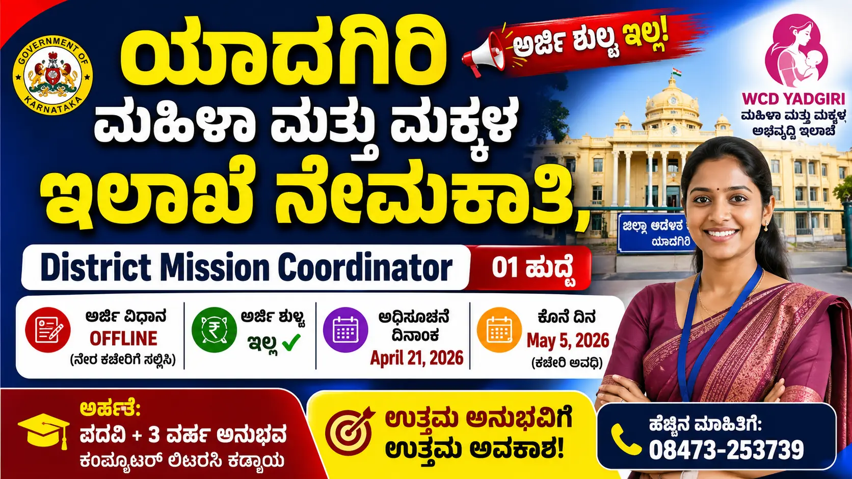 WCD ಯಾದಗಿರಿ ನೇಮಕಾತಿ 2026