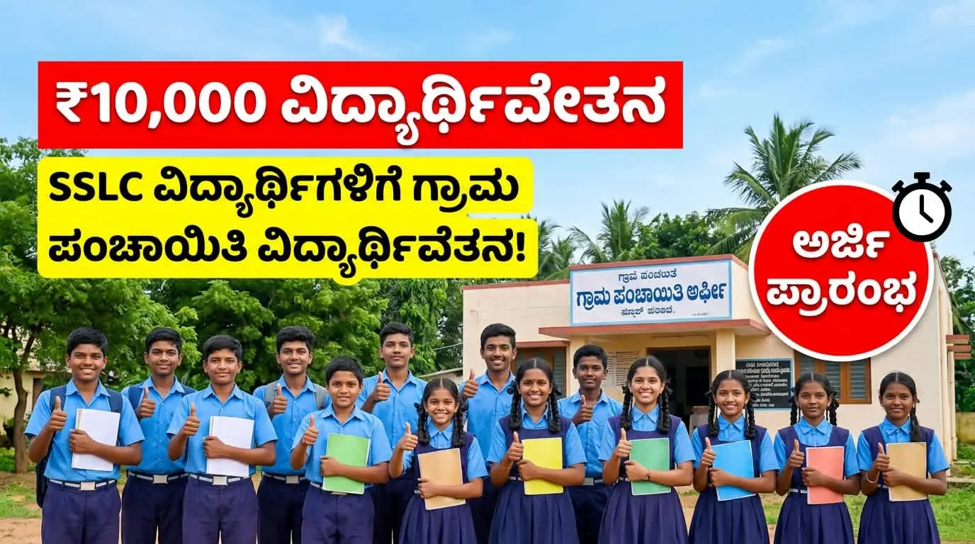 Gram Panchayat Scholarship 2026
