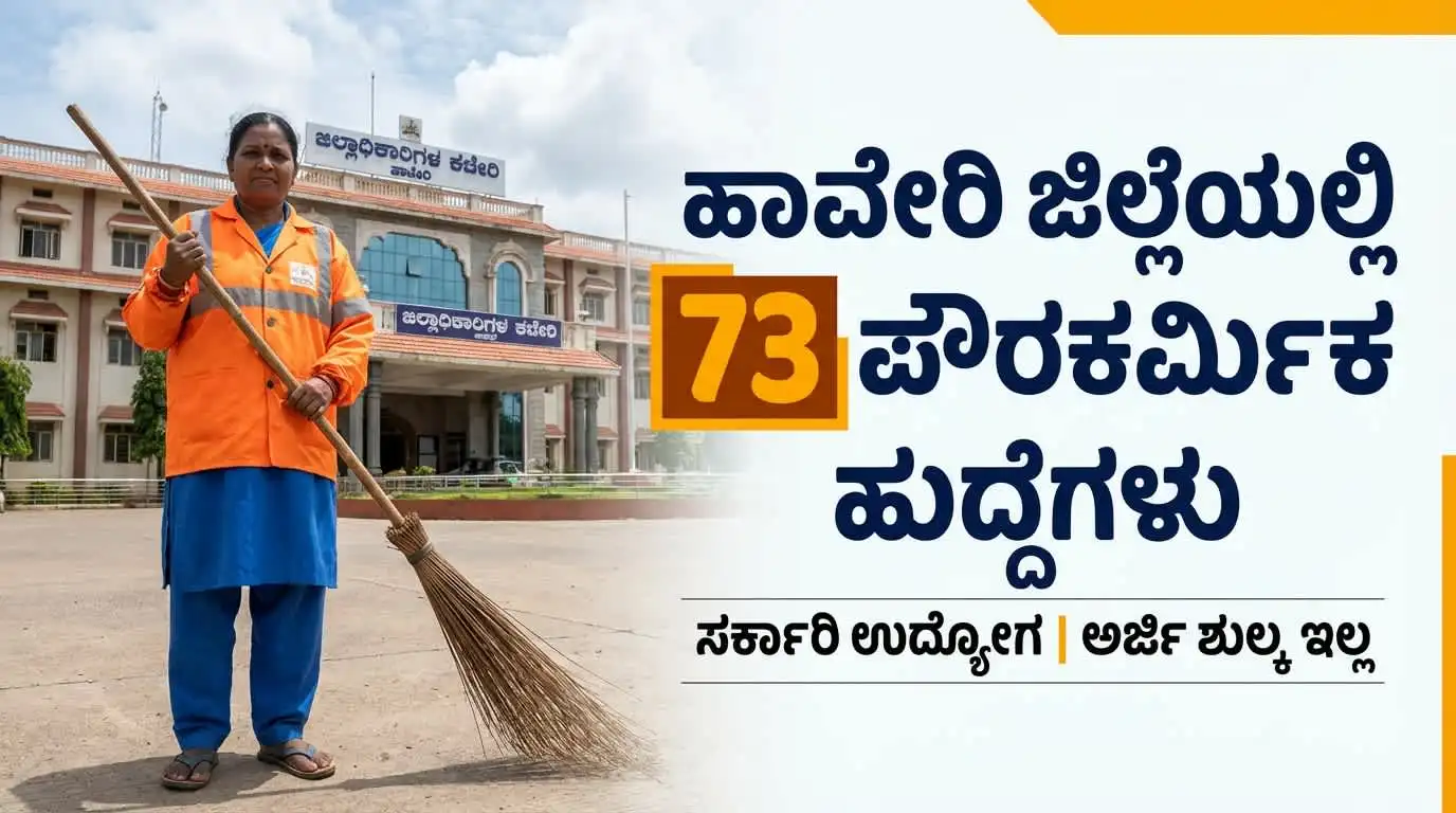 Haveri Pourakarmika Recruitment 2026