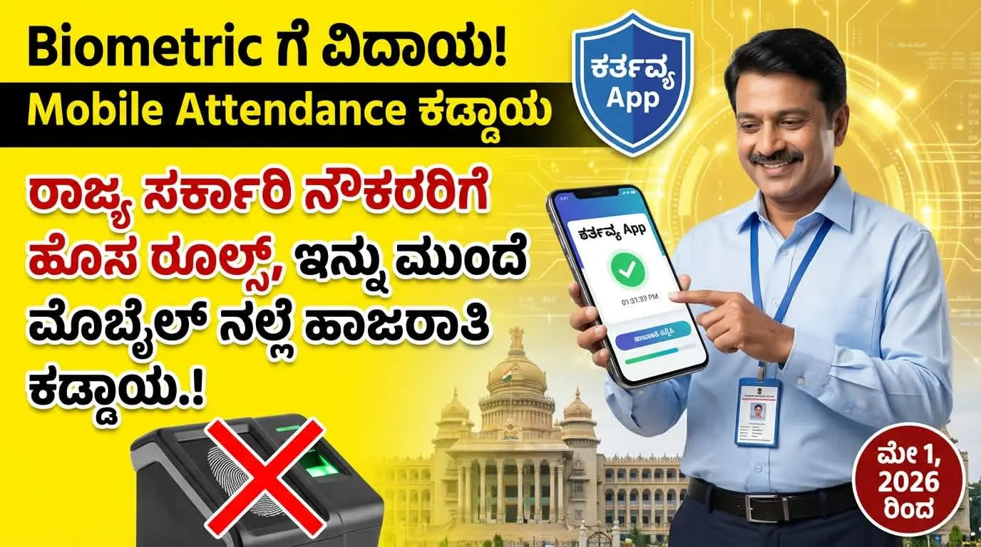Kartavya App Karnataka Attendance New Rules