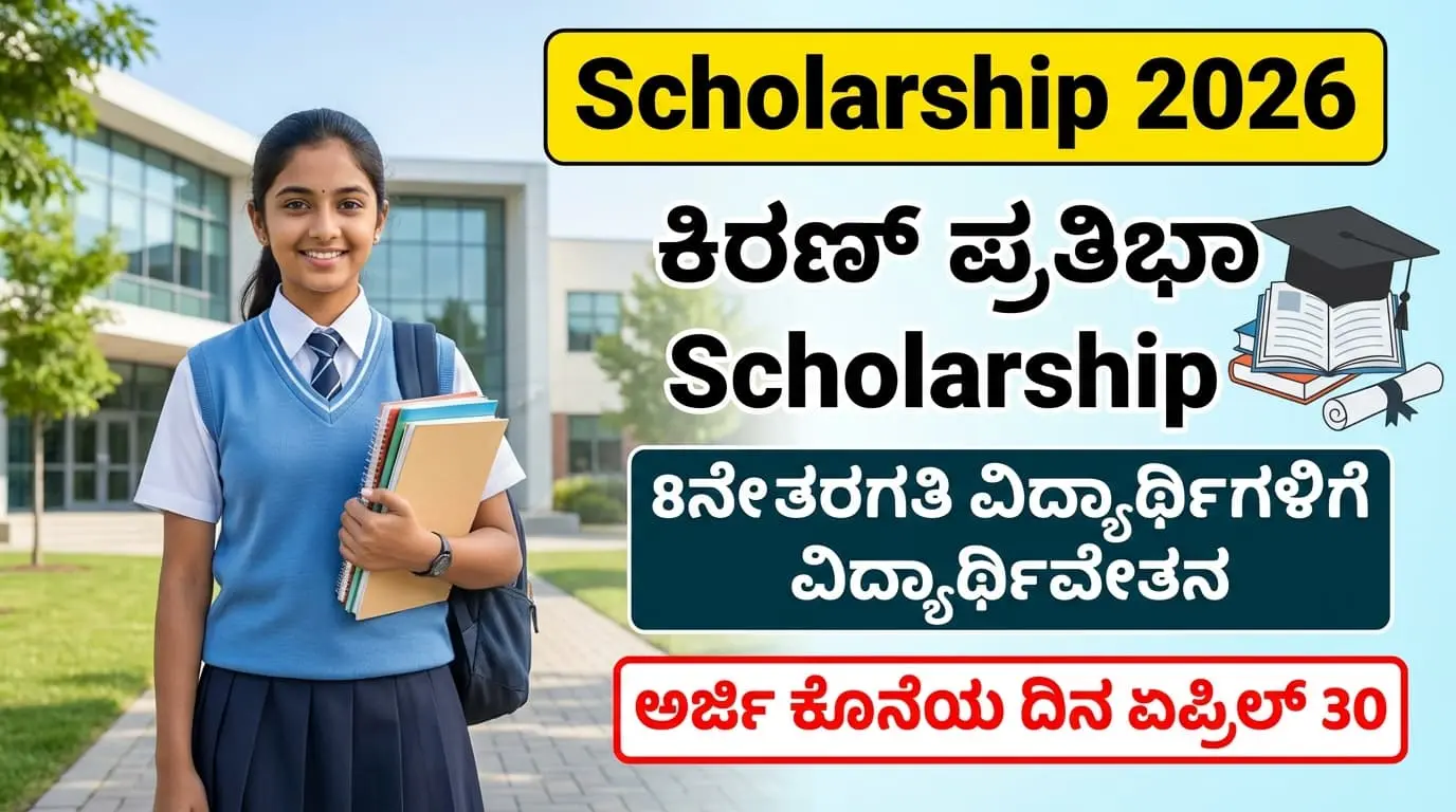 Kiran Pratibha Scholarship 2026