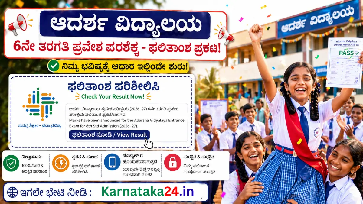 ಆದರ್ಶ ವಿದ್ಯಾಲಯ ಫಲಿತಾಂಶ 2026
