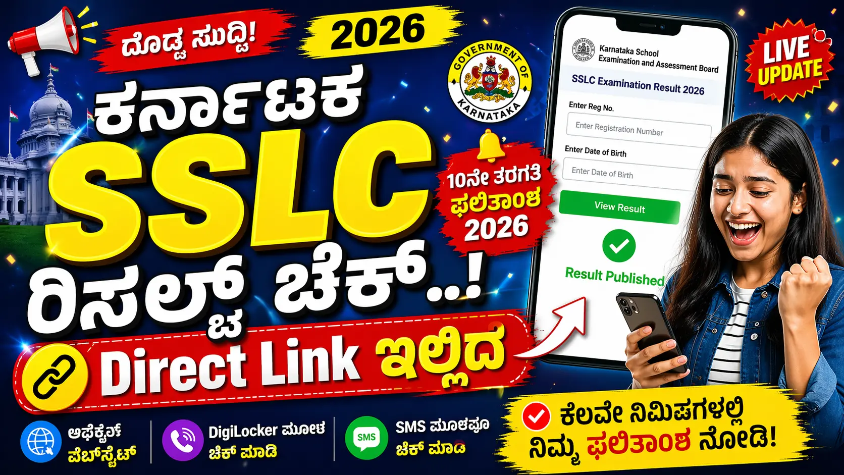 ಕರ್ನಾಟಕ SSLC ರಿಸಲ್ಟ್ ಚೆಕ್