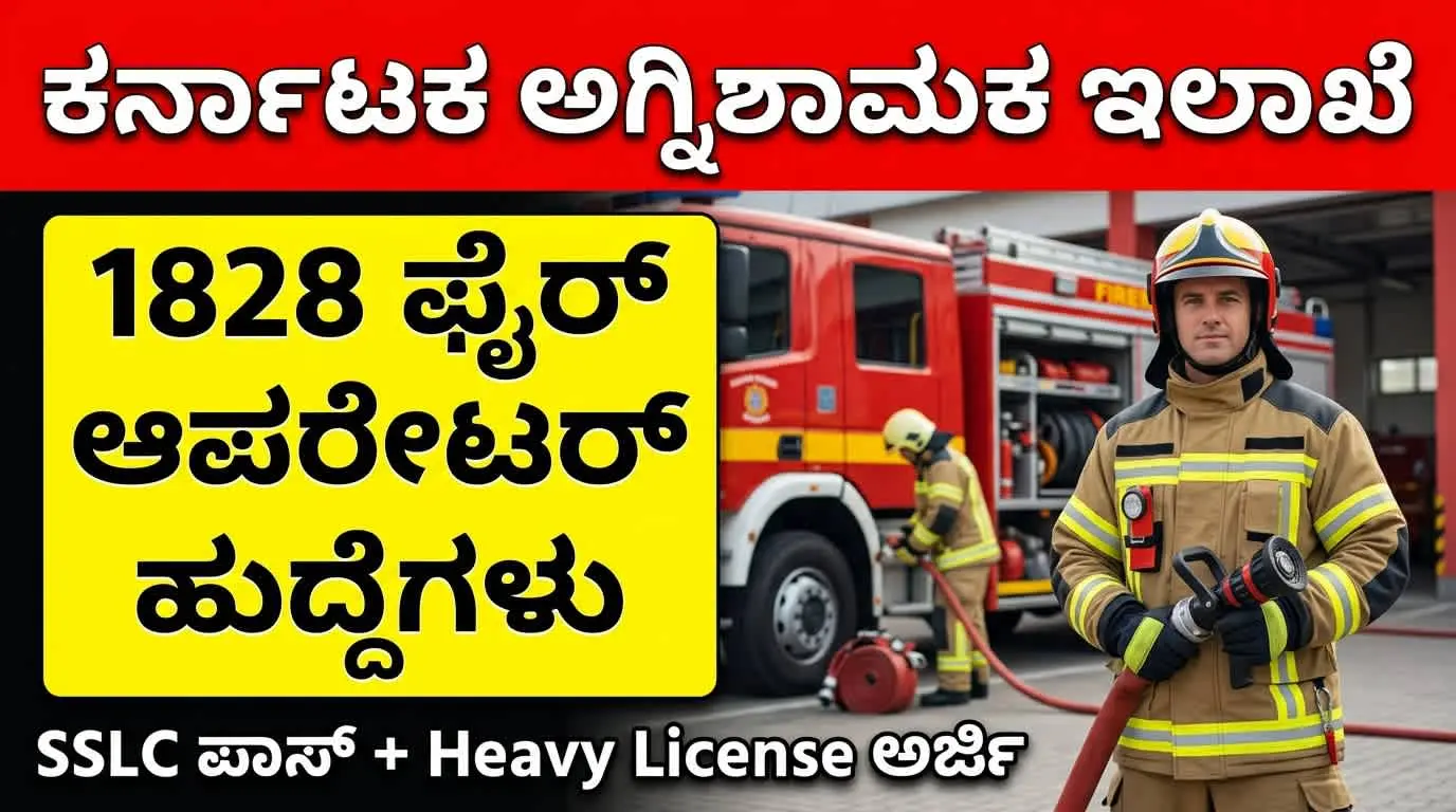 ಕರ್ನಾಟಕ ಅಗ್ನಿಶಾಮಕ ಇಲಾಖೆ 2026