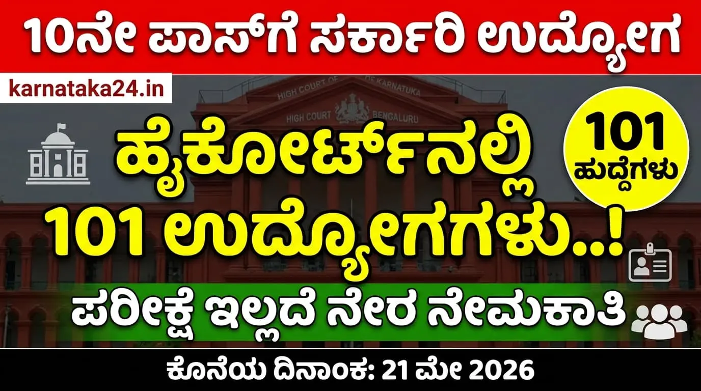 ಕರ್ನಾಟಕ ಹೈಕೋರ್ಟ್ ನೇಮಕಾತಿ 2026