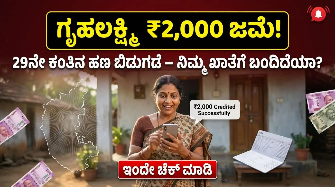 ಗೃಹಲಕ್ಷ್ಮಿ 29ನೇ ಕಂತಿನ ಹಣ